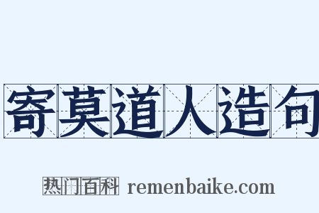 寄莫道人造句是什么意思的图片